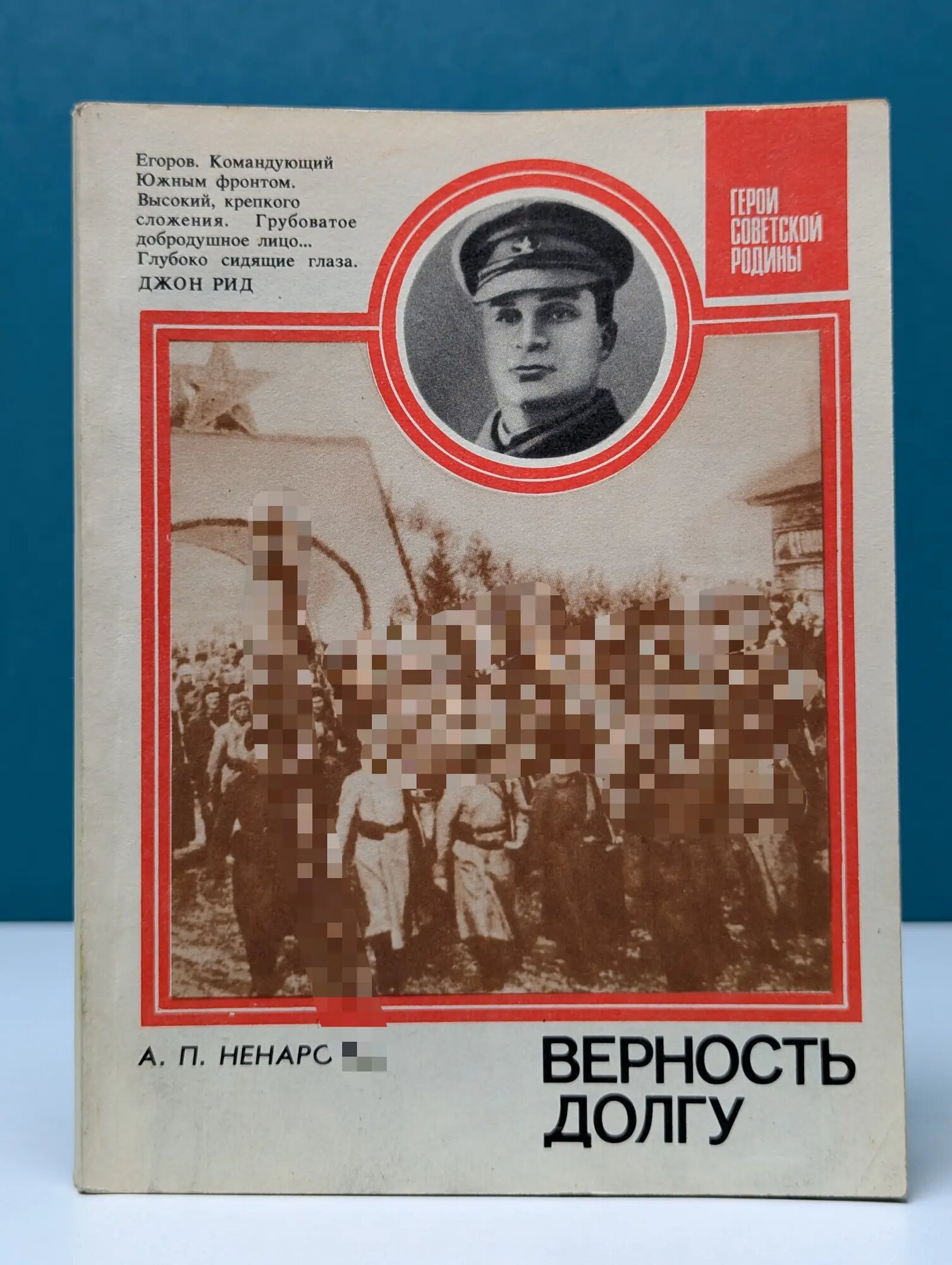 Герои Советской Родины. Верность долгу, о Маршале Советского Союза А. И. Егорове Ненароков Анатолий Петрович 1989