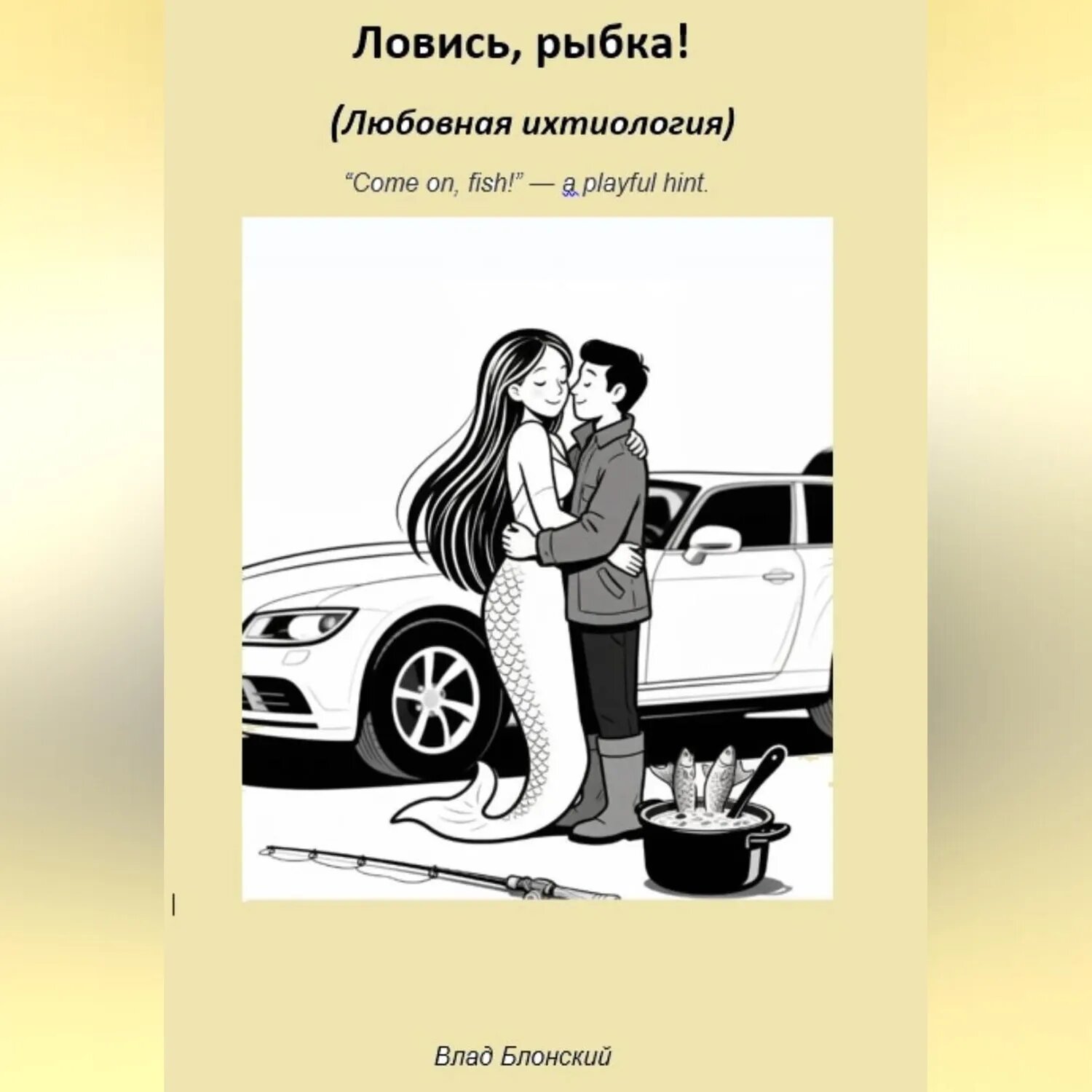 Ловись, рыбка! Любовная ихтиология [Аудиокнига]