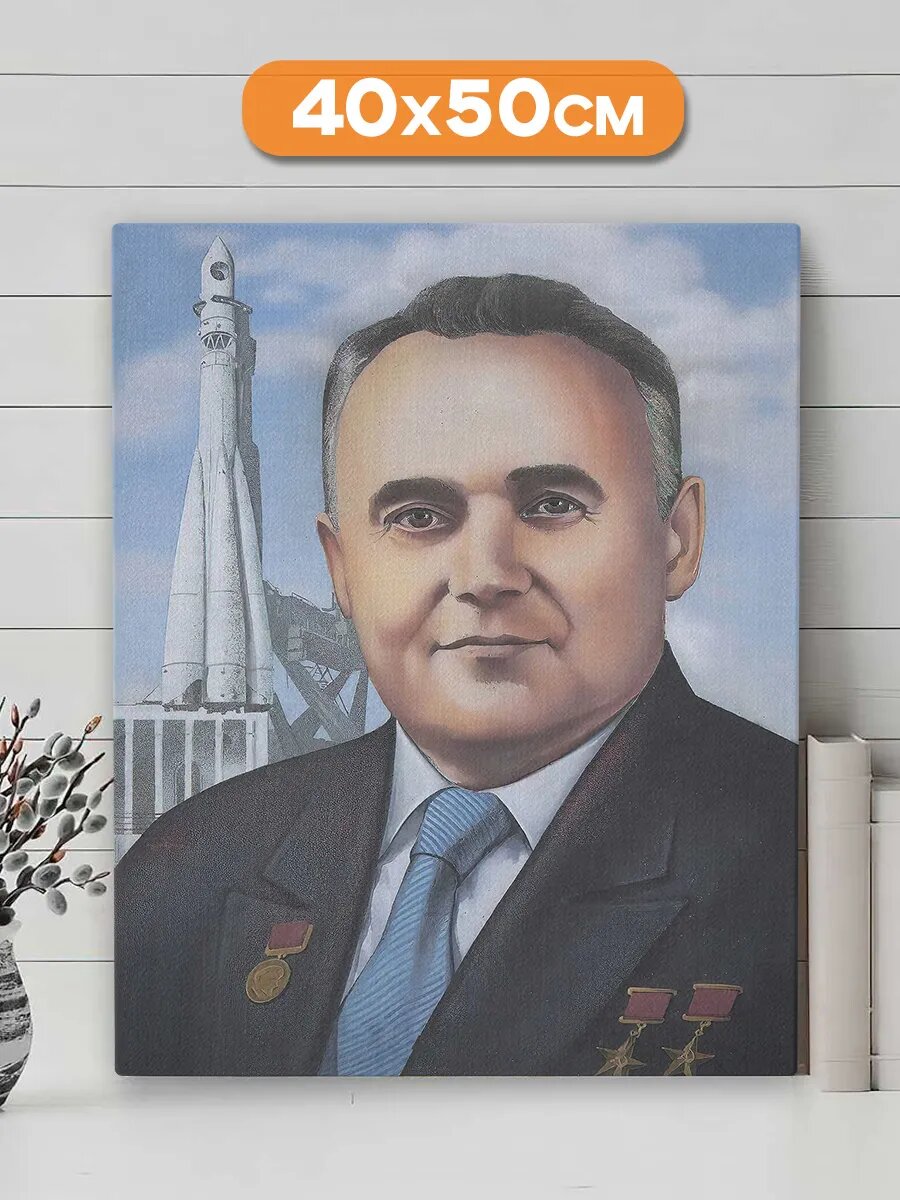 Картина на стену для дома Сергей Павлович Королёв 40х50 см