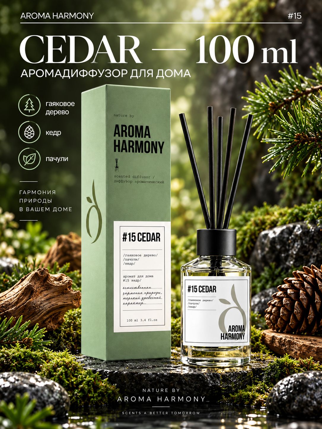 Ароматизатор для дома диффузор с палочками Aroma Harmony #15 Cedar 100 мл