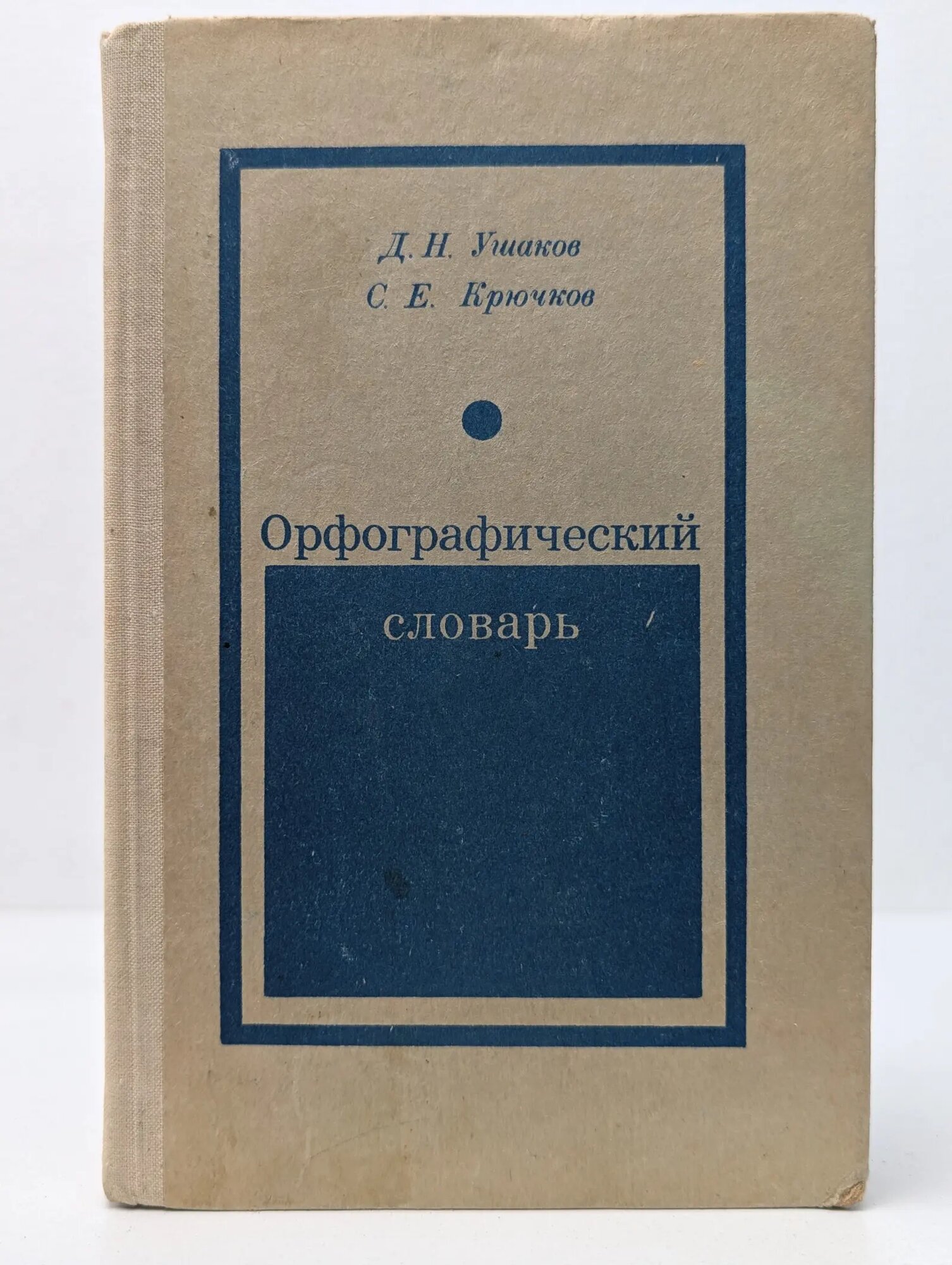 Орфографический словарь Ушаков Дмитрий Николаевич, Крючков Сергей Ефимович 1976