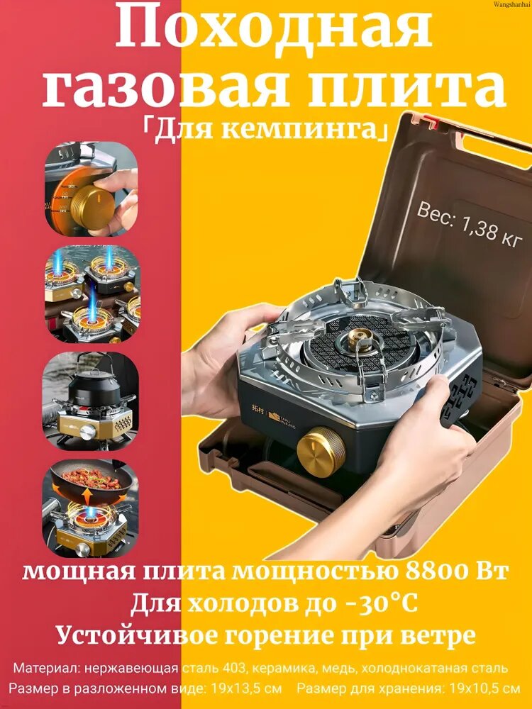 Портативная газовая плита /работает при минусовой температуре, высокая мощность 8800 Вт