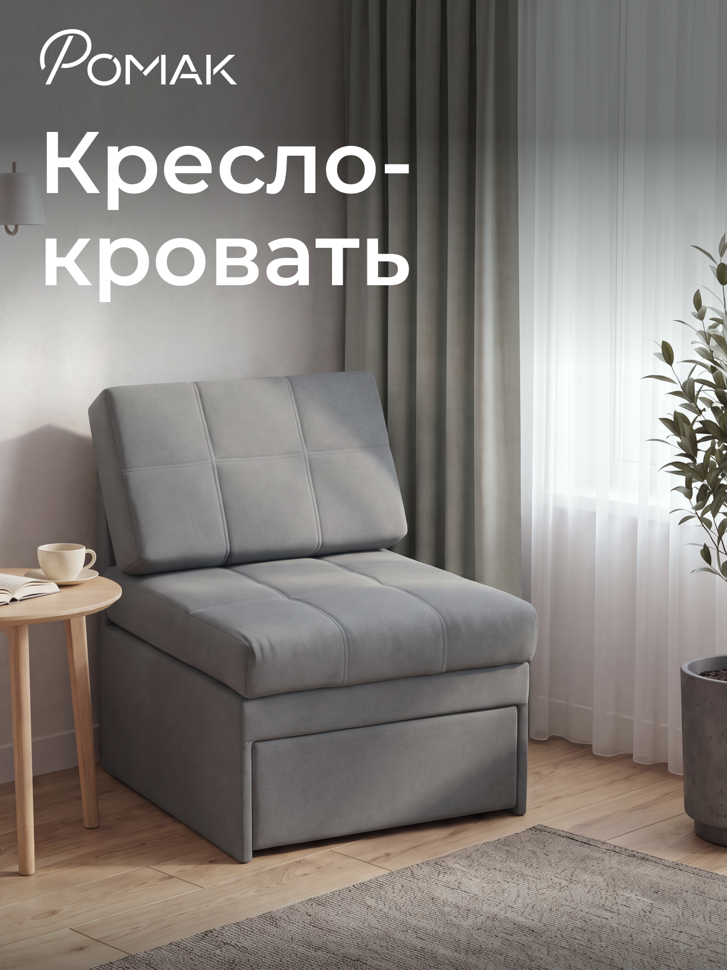 Кресло-кровать Ромак Мария 65х195, серый пух , микровелюр, антивандальная, еврокнижка, раскладное