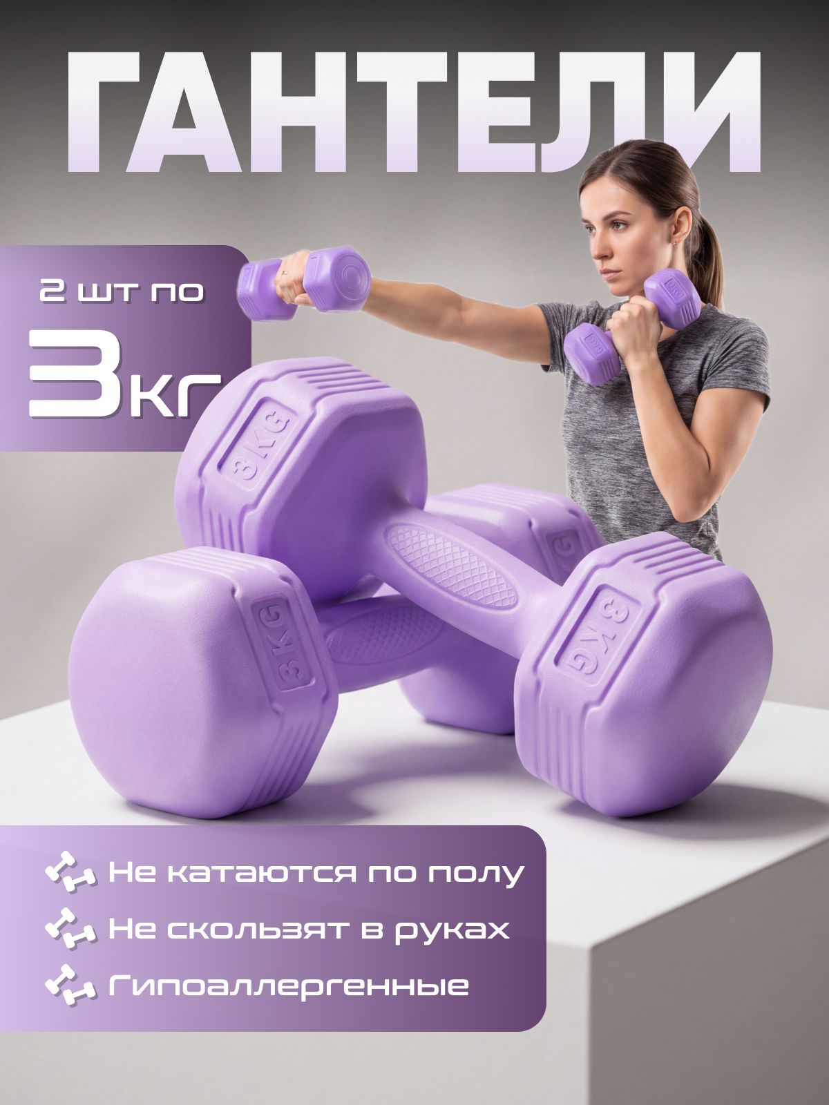 Гантели для спорта и фитнеса 2 шт по 3кг