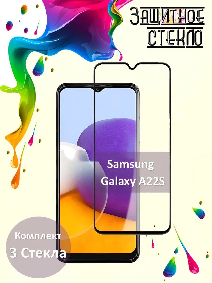 Защитное стекло Samsung Galaxy A22S, стекло на самсунг а22s комплект 3шт