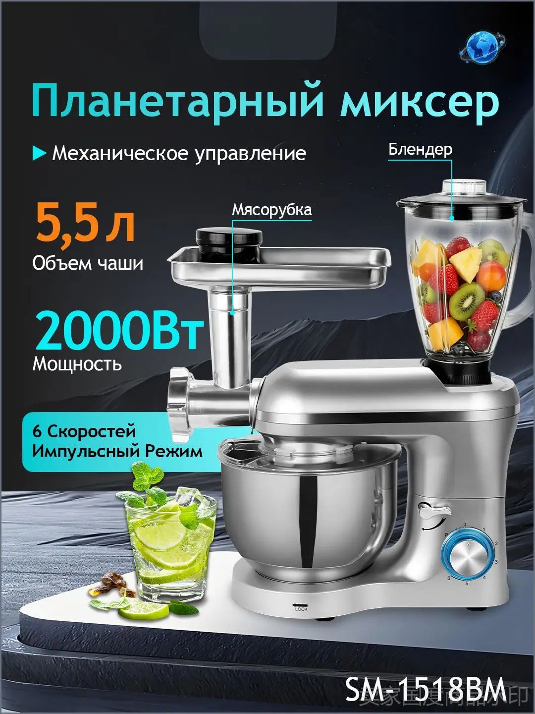SM-1518BM: планетарный миксер 2000 Вт с насадками (мясорубка, блендер), 6 скоростей
