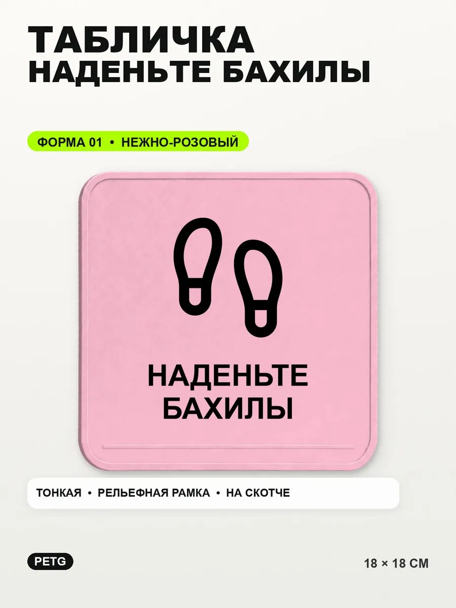 Табличка «Наденьте бахилы» 18×18 см, PETG, нежно-розовая, светло-розовый