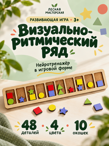 Изображение товара Развивающая игра - нейротренажер Лесная мастерская «Визуально-ритмический ряд»