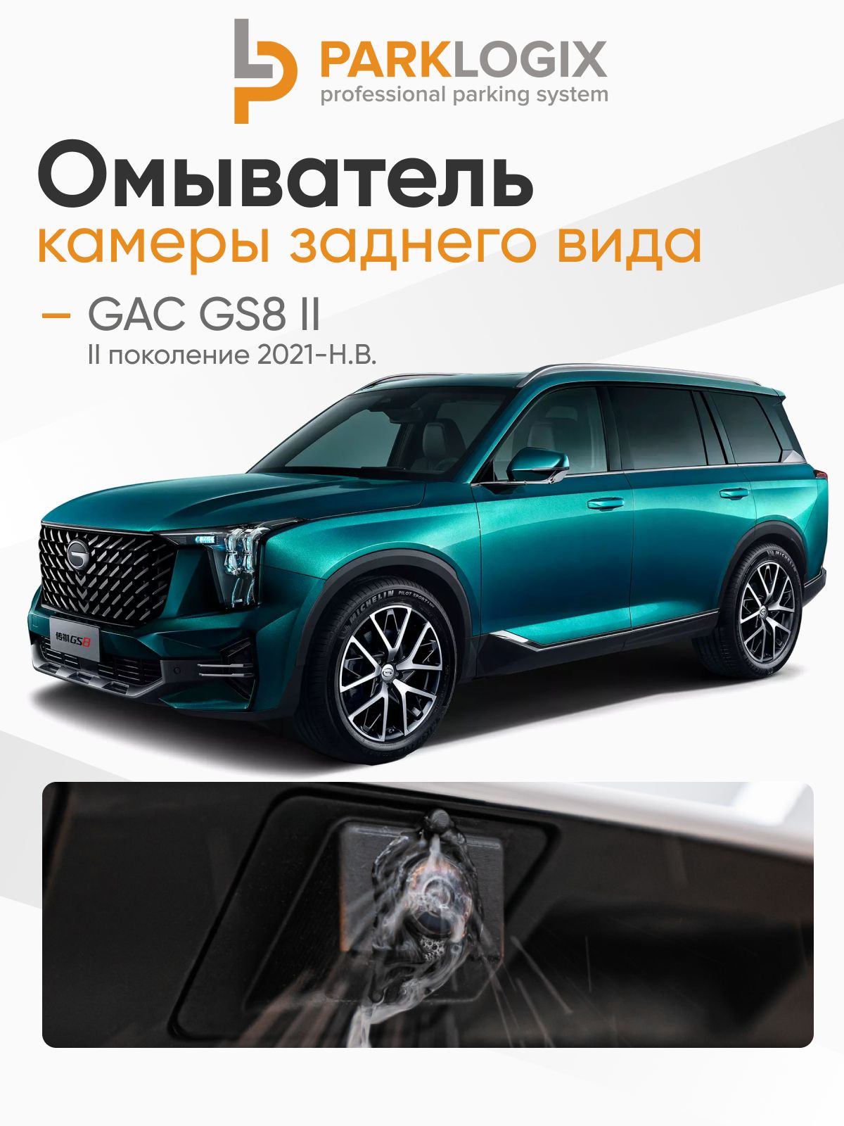 Омыватель камеры заднего вида GAC GS8 - ParkLogix
