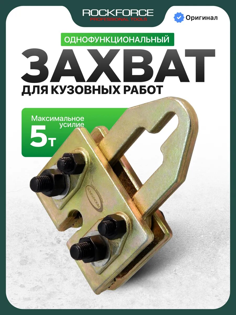 Захват для кузовных работ 5т