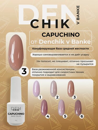 Изображение товара Камуфлирующая база Capuchino для маникюра