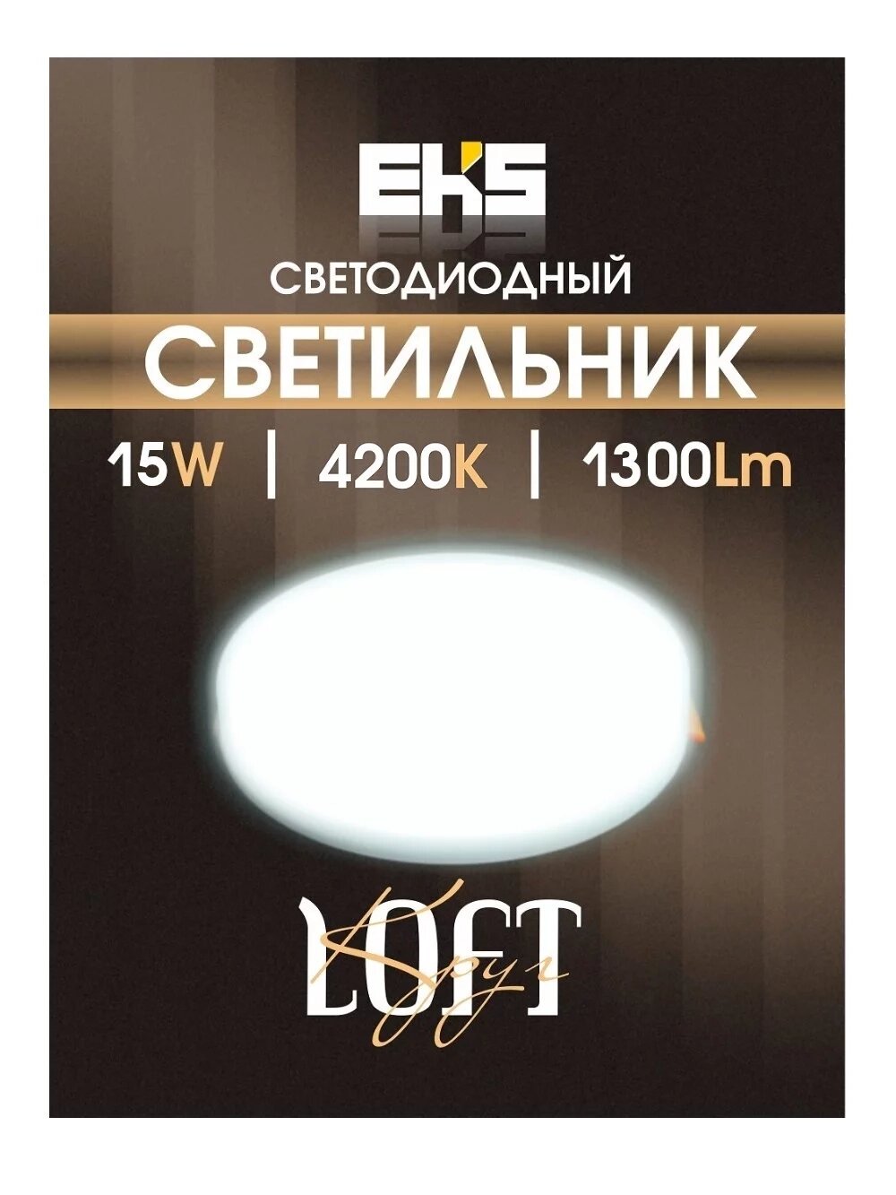 Встраиваемый светодиодный светильник EKS LOFT - LED панель круглая безрамочная (15 Вт, 1300ЛМ, 4200К)