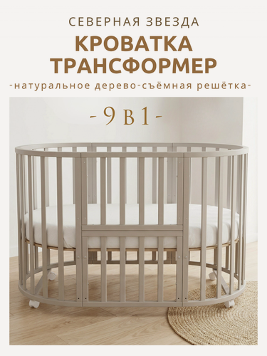 Изображение товара Детская кроватка для новорожденного трансформер 9 в 1 Северная Звезда без маятника, круг/овал 125*75, кашемир