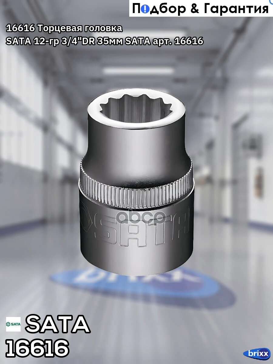 16616 Торцевая головка SATA 12-гр 3/4"DR 35мм SATA арт. 16616