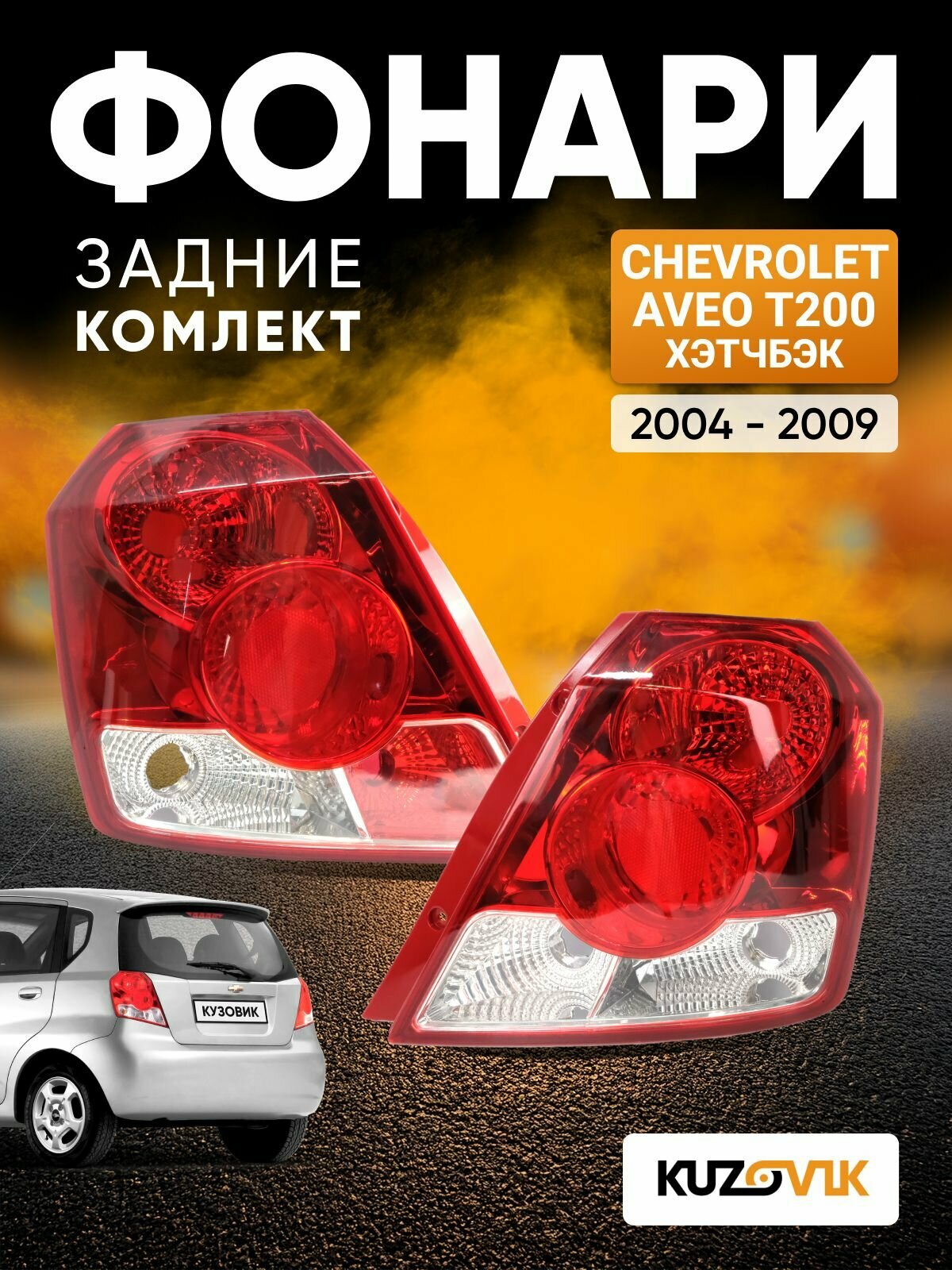 Фонари задние комплект для Шевроле Авео Т200 Chevrolet Aveo T200 (2004-2009) хэтчбэк, 2 штуки левый + правый, новые заводское качество атмосферостойкий пластик