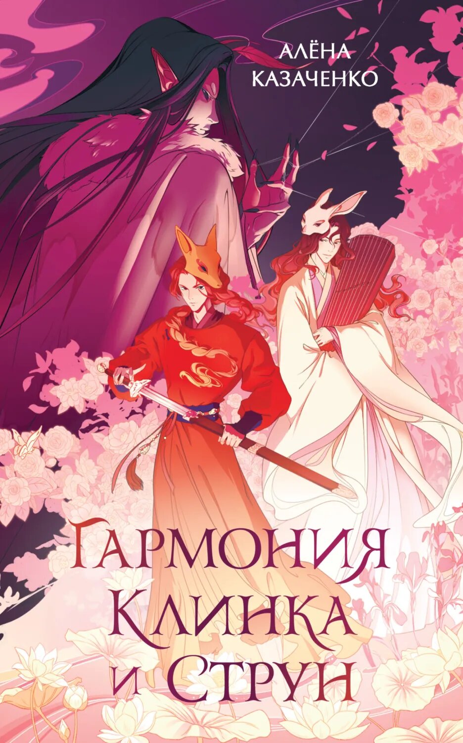 Гармония клинка и струн [Цифровая книга]