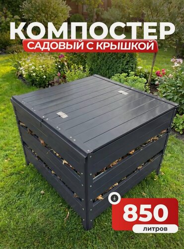 Изображение товара Компостер Ивановский садовый 850 литров Серый графит (RAL 7024), с крышкой (сборка: болты)