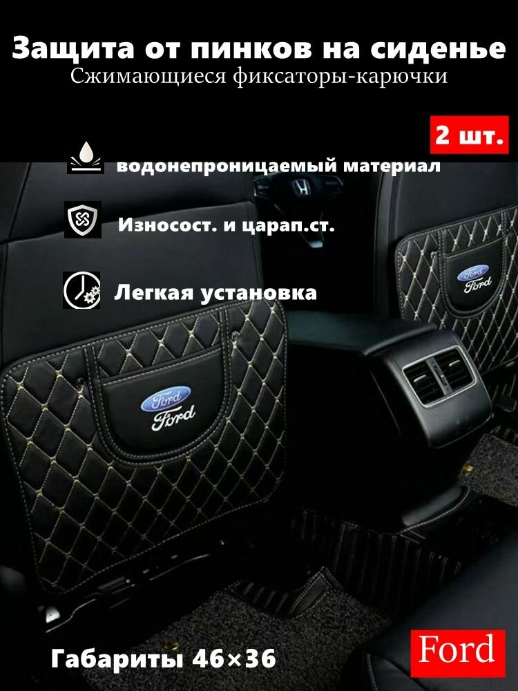 2 шт. Защита от пинков для задней спинки Ford — искусственная кожа, защита от царапин и грязи, простой монтаж!