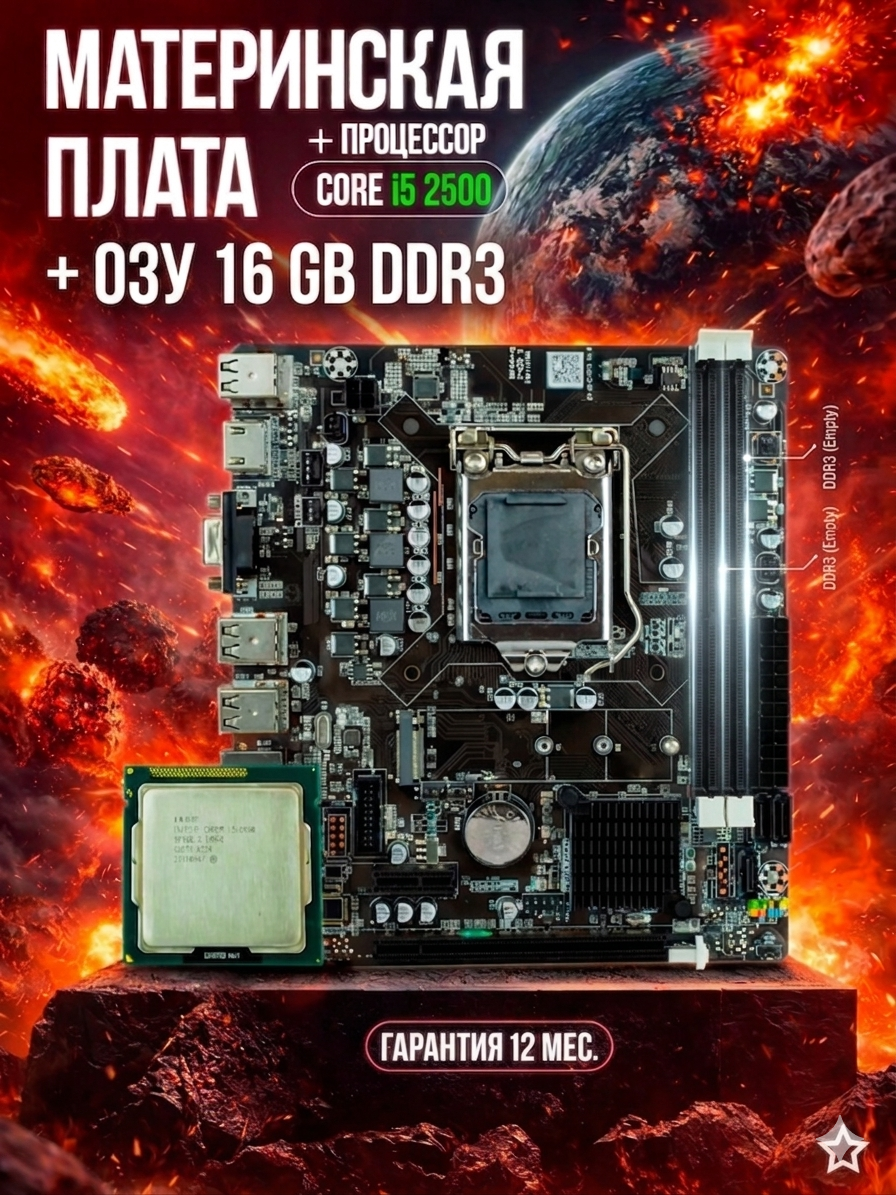 Материнская плата, 2nd Gen Intel Core i5-2500, H61 чипсет, 16 GB RAM