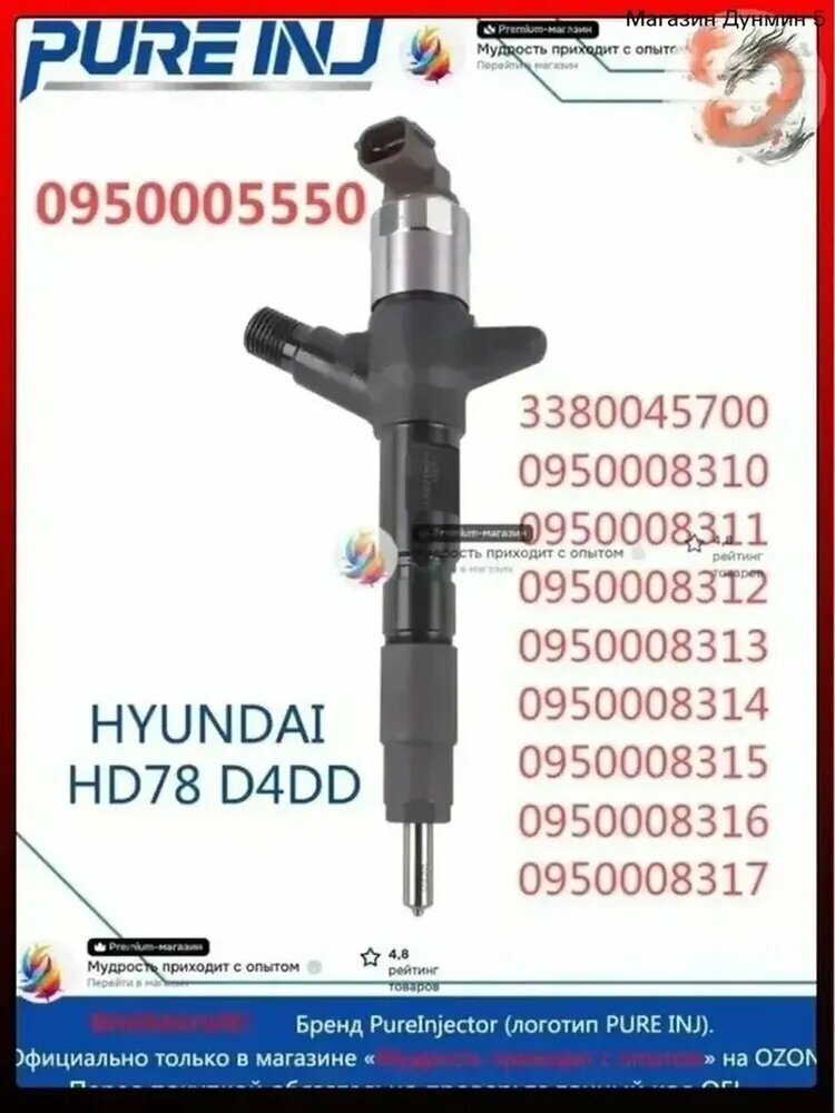 1 Топливная форсунка Hyundai HD65 HD72 HD78 HD120 Mighty County арт 0950005550 3380045700