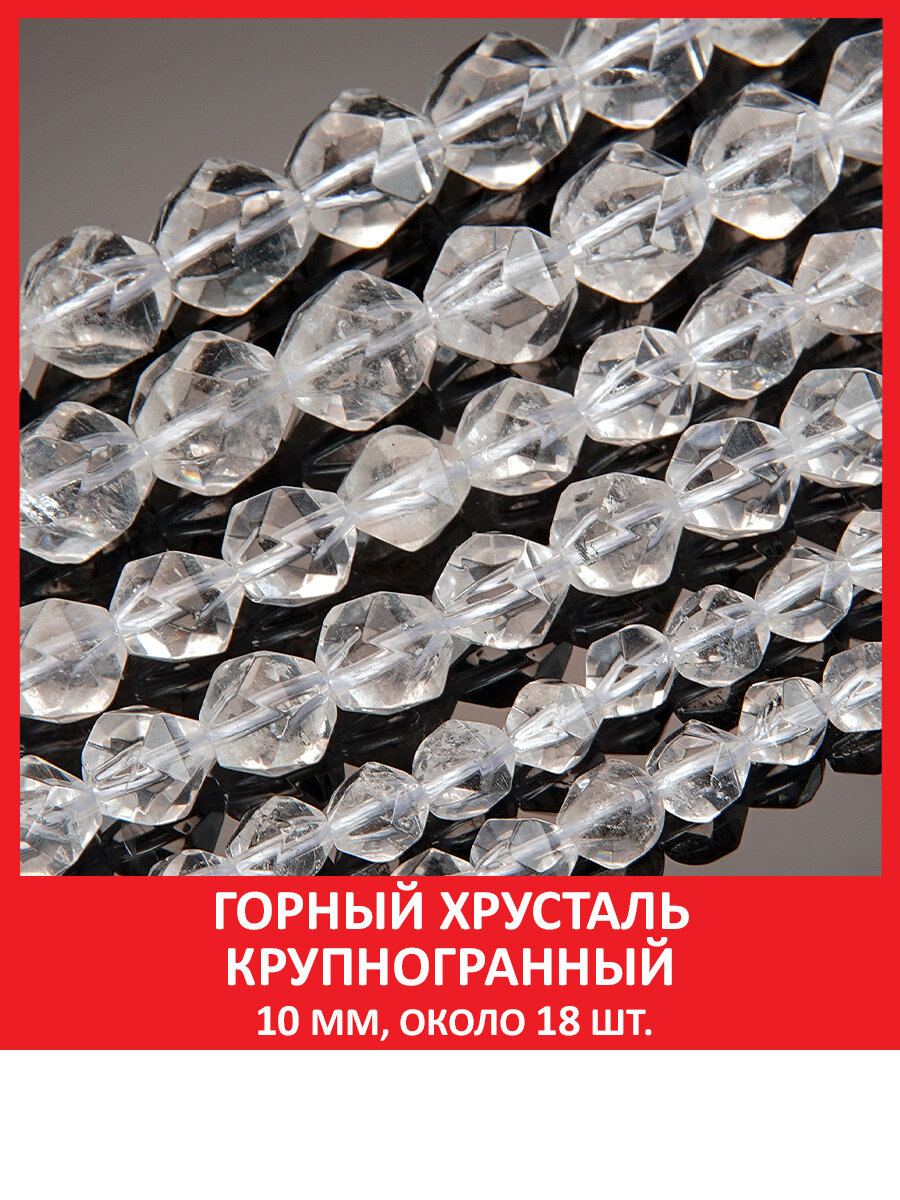 Горный хрусталь крупногранный 10 мм, бусины на нитке (около 18 шт)