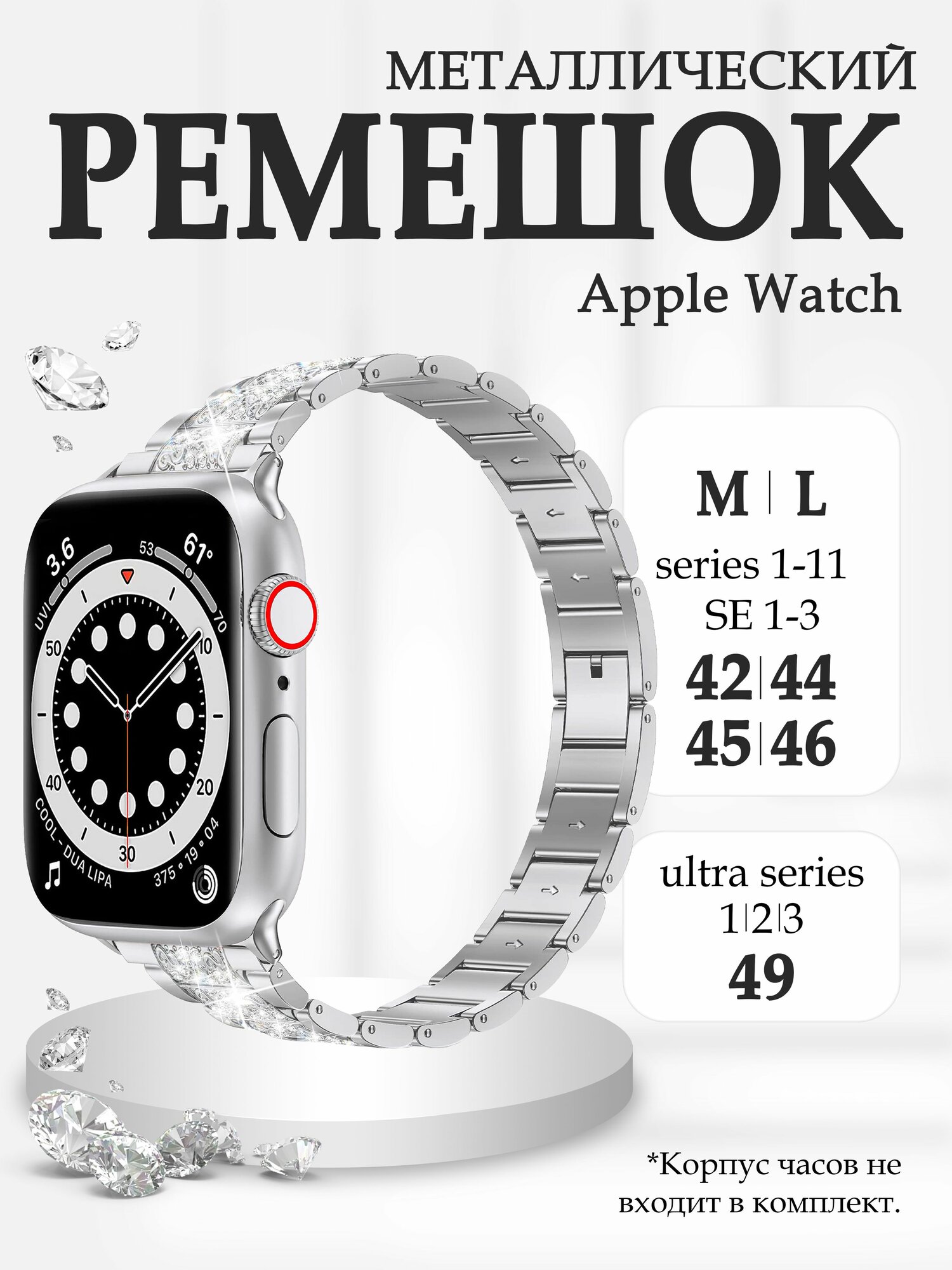 Металлический ремешок для Apple Watch 42 / 44 / 45 / 46 /49 mm со стразами, браслет на смарт Эпл вотч 10 9 8 7 6 5 4 3 2 1