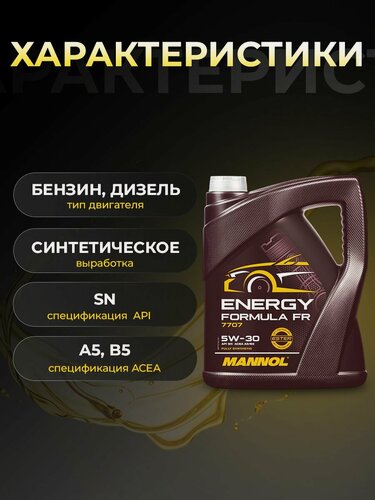 Изображение товара Масло моторное MANNOL ENERGY FORMULA FR 5W30 синтетика 5 л MN7707-5