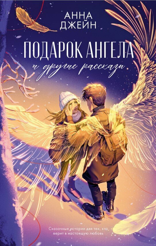 Подарок ангела и другие рассказы