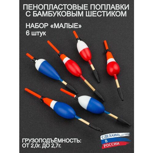Поплавки рыболовные пенопласт и бамбук пирс, малые, 6 штук