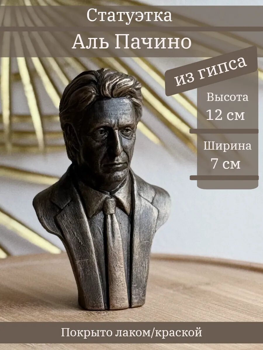 Статуэтка Аль Пачино, 12 см, из гипса, ручная работа, в цвете