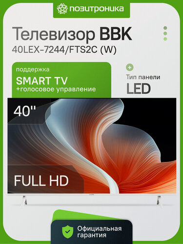 Изображение товара Телевизор 40" смарт BBK 40LEX-7244/FTS2C W FULL HD Wi-Fi DVB-T2/C/S2 белый 60 Гц