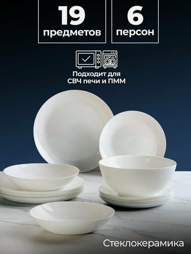 Изображение товара Набор Посуды. Современный Стеклокерамический Обеденный Столовый Сервиз Для 6 Персон Из 19 Предметов. Тарелки, Салатники, Суповые Пиалы. Для Первых, Вторых Блюд, Салатов и Десертов.