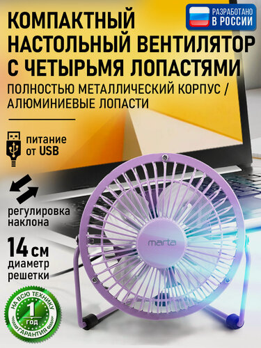 Изображение товара Настольный USB вентилятор MARTA MT-FN2545 лиловый