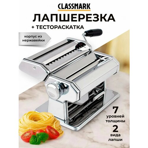 фото Лапшерезка ручная classmark тестораскатка, машинка для раскатки теста и резки лапши, тесторезка, алюминий