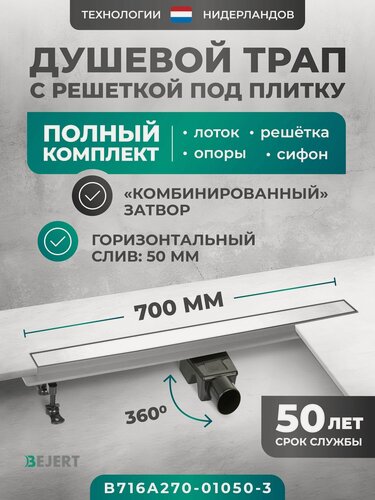 Изображение товара Трап для душа под плитку (щелевой) линейный 700 мм с гидрозатвором и сухим затвором (комбинированный), горизонтальный выход D50 мм Bejert A-2