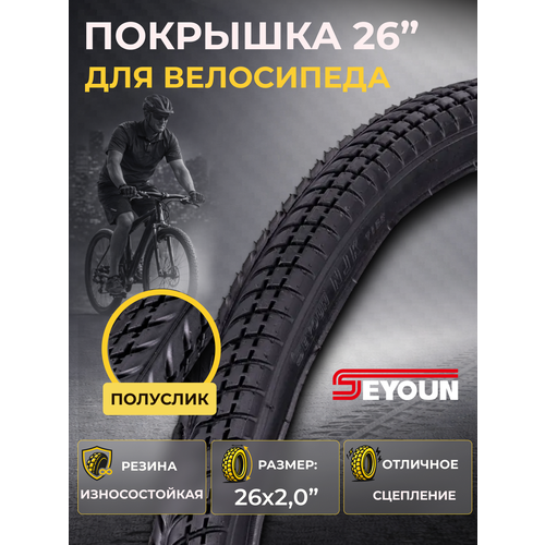 Велопокрышка 26 Seyoun 26х2,0 SY-B002/620212