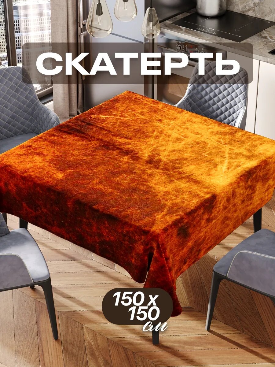 Скатерть на стол 150х150 текстильная для кухни дома