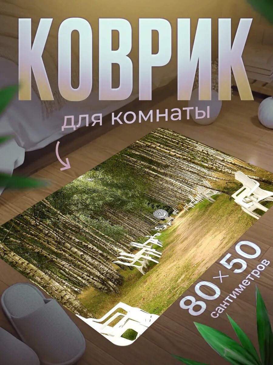 Коврик для ног 80×50 см мягкий, влагостойкий, нескользящий