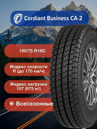 Изображение товара Легковые Всесезонные Шины Cordiant Business CA-2 195/75 R16С 107/105R б/к-1391887404 для легковых автомобилей и кроссоверов