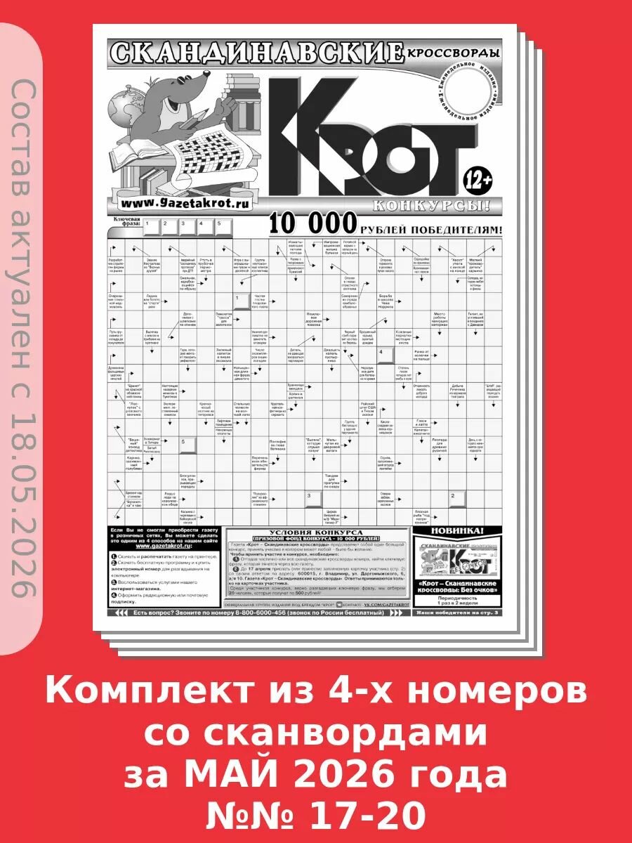 Газета Крот. Комплект газет "крот-сканворды" №№ 17-20 за 2026 год