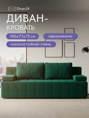 Изображение товара Диван раскладной двухместный прямой Вентура 195х77х73 с ящиком для белья и подлокотниками, зеленый велюр