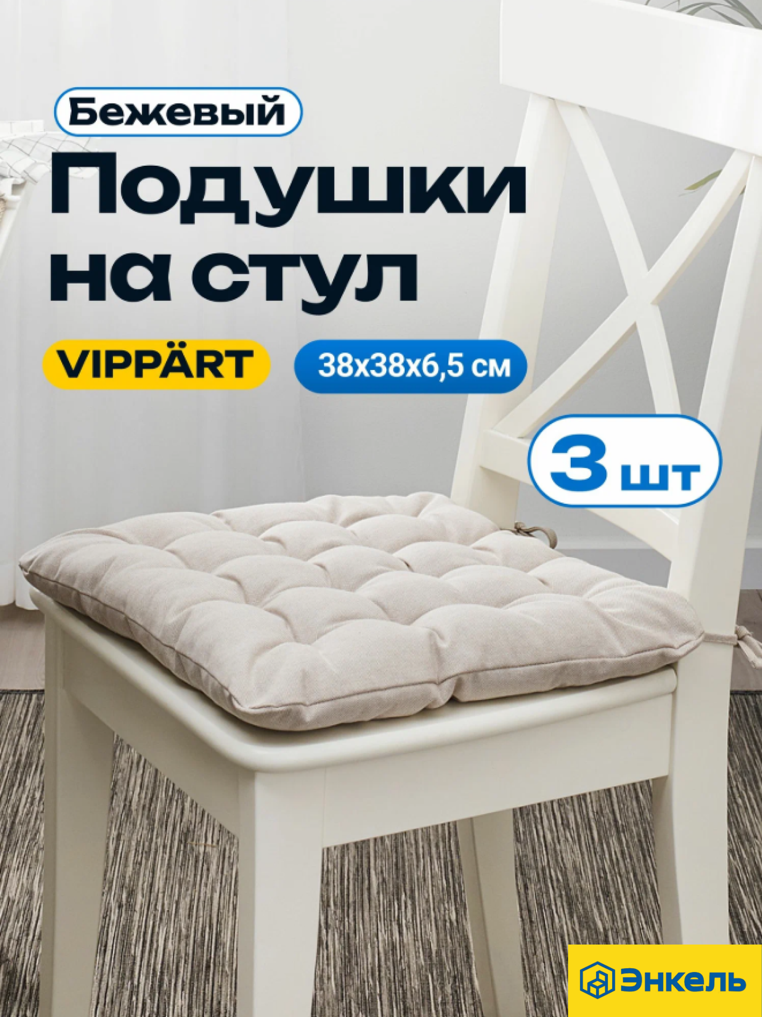 Подушки на стул Виппэрт, 3 шт, бежевый. Подушка для стула, с завязками, 38x38x6,5 см VIPPART