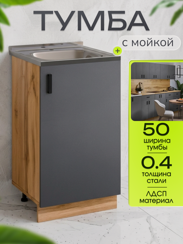 Изображение товара Кухонный гарнитур. Тумба 50 см в комплекте с мойкой 50х50х см из нержавеющей стали толщиной 0,4 мм, графит