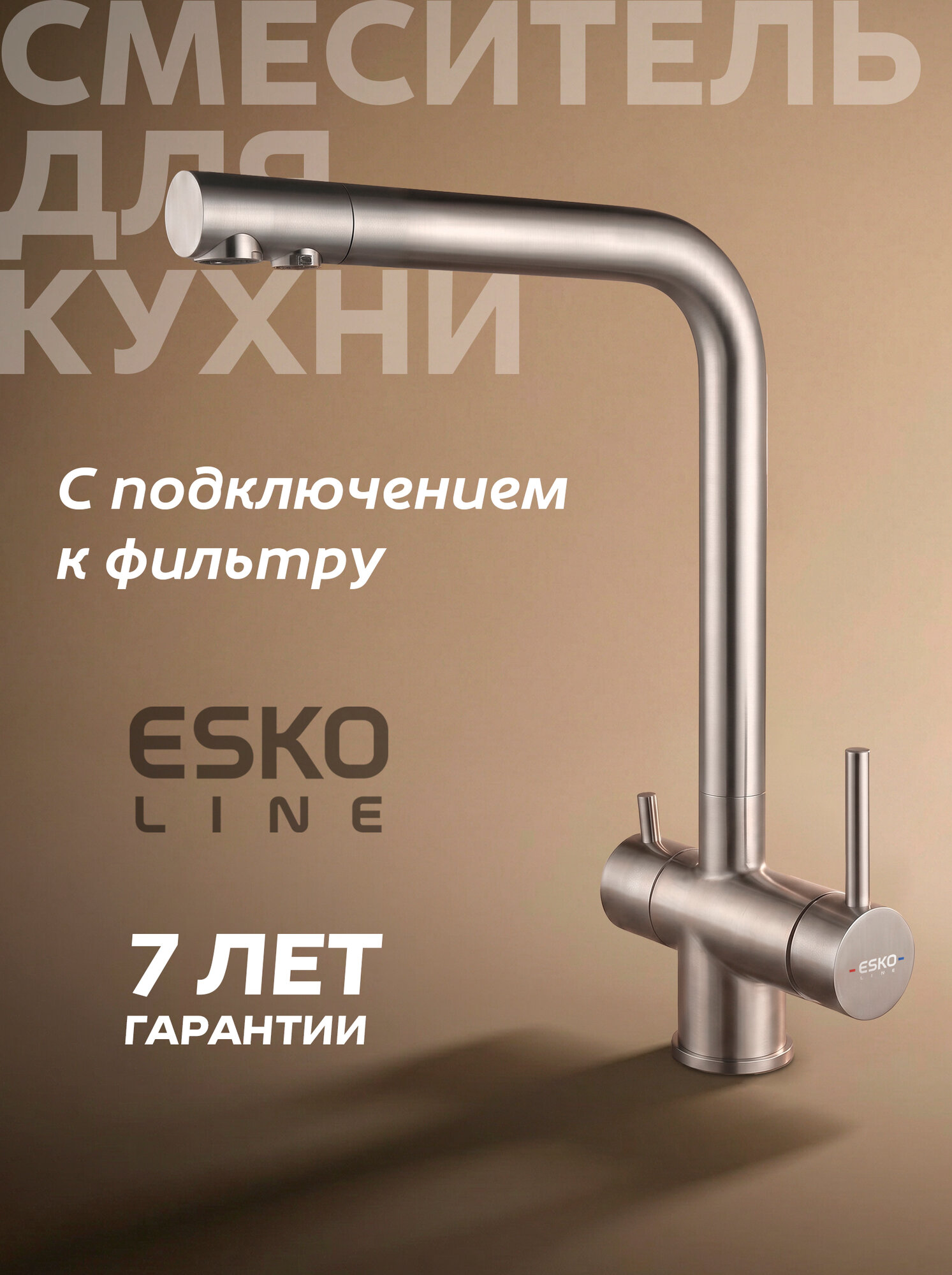 ESKO Line. Смеситель для кухонной мойки с фильтром для питьевой воды