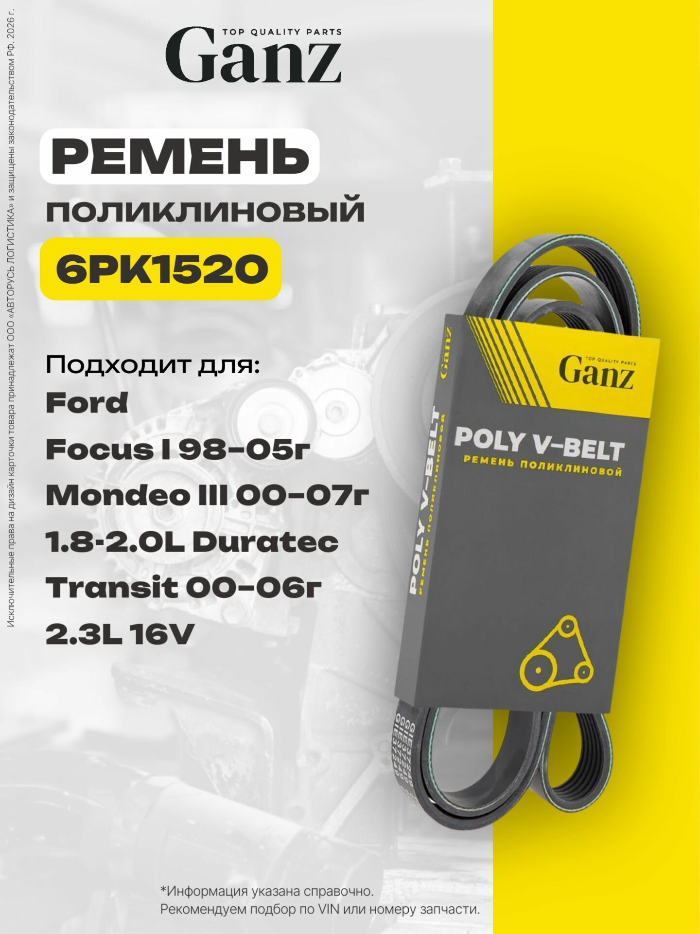 Ремень поликлиновый 6PK1520 FORD Focus GANZ GIE37249