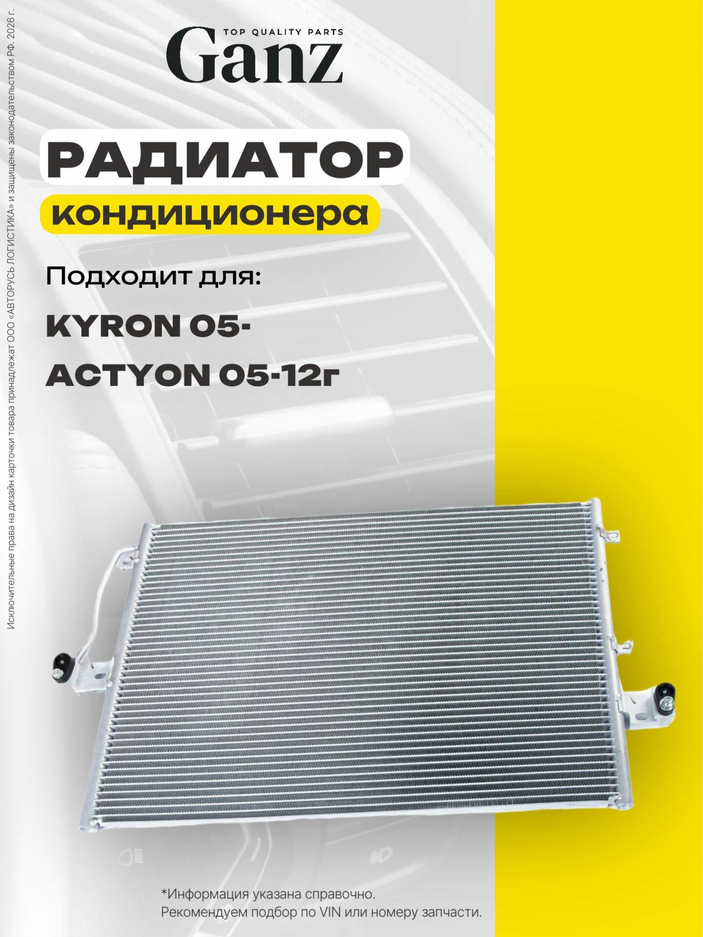 Радиатор кондиционера SSANG YONG Action Kyron 2005 mot.2,3L 2,0XDI GANZ GIC06065