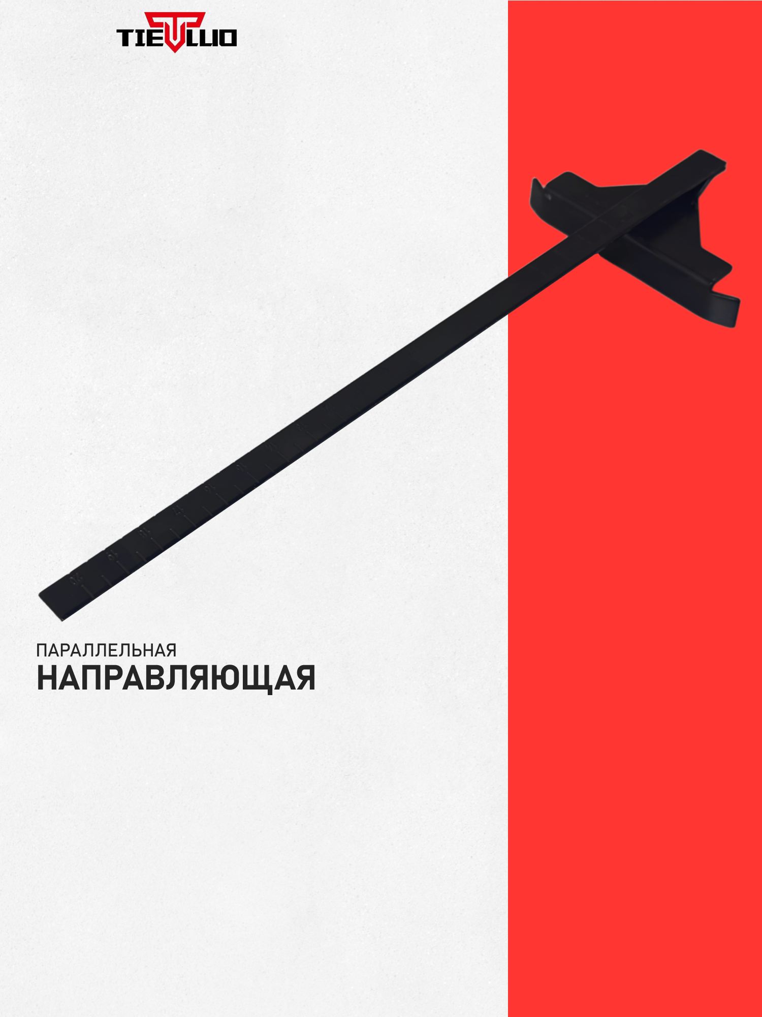 Направляющая TIELLIO, для циркулярной пилы, длина 20 см, для ДСП, ЛДСП, МДФ