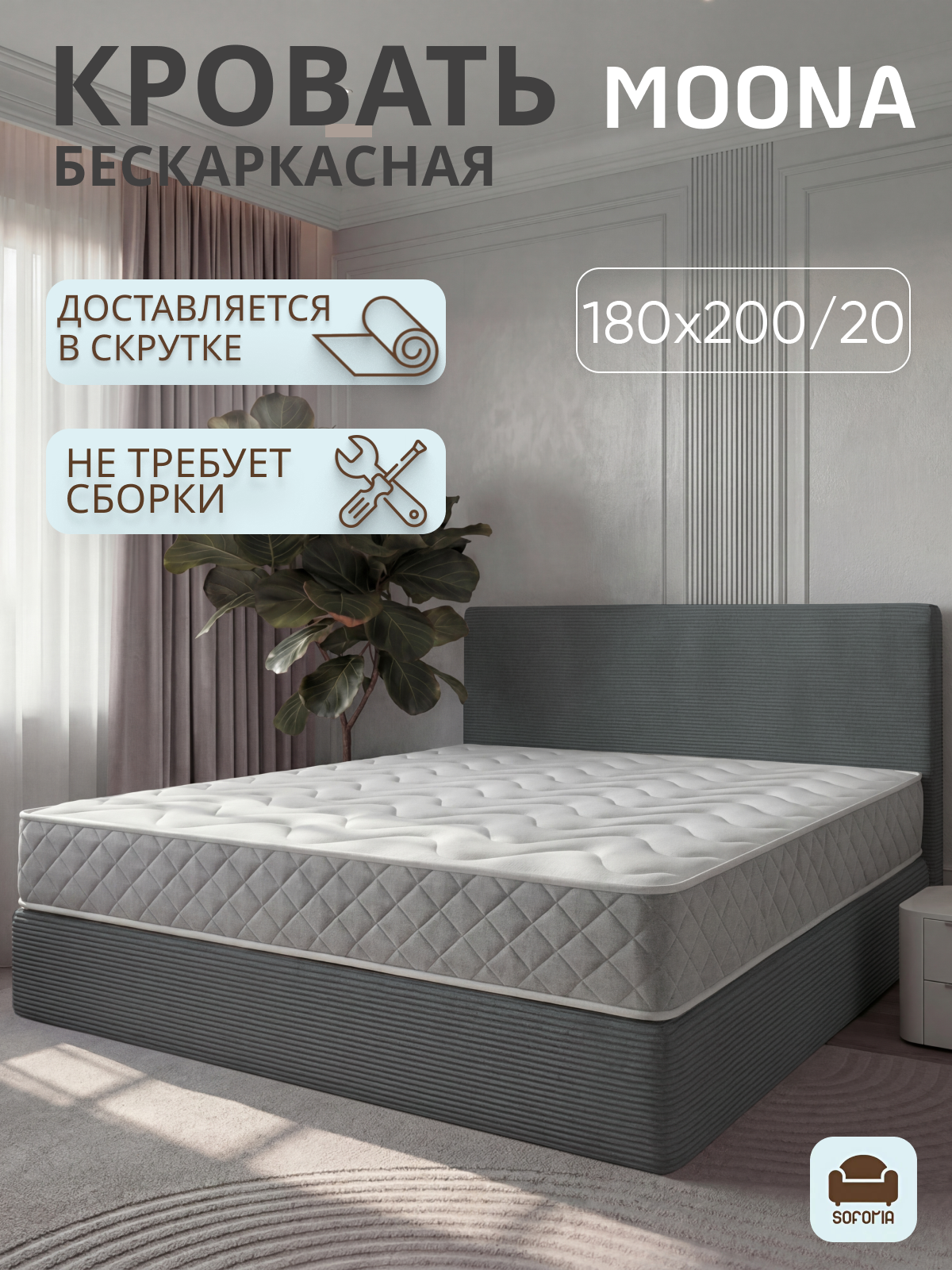 Кровать бескаркасная двуспальная, кровать Moona 180х200, темно-серый вельвет