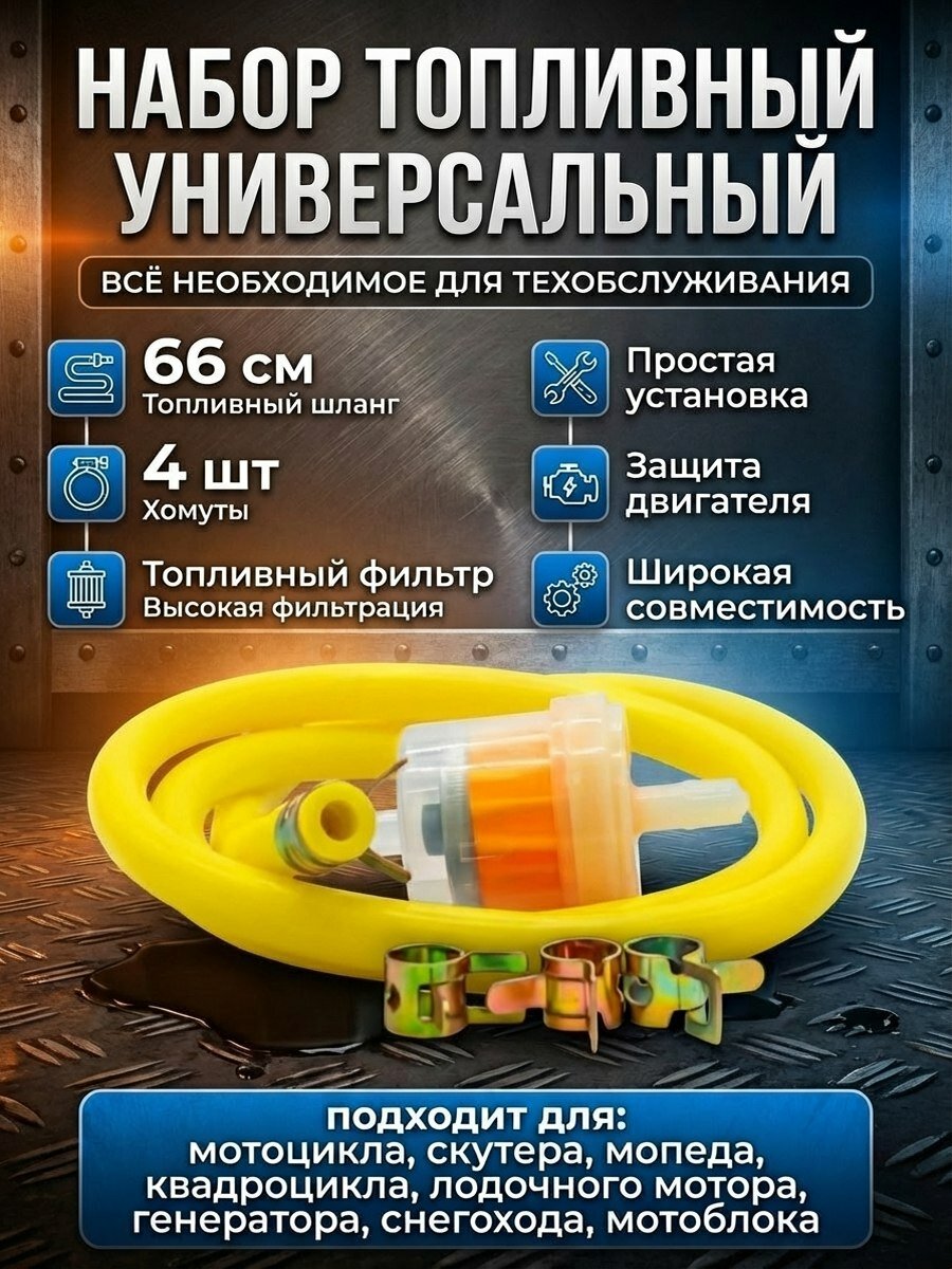 Фильтр топливный , бензошланг( топливный шланг) и хомуты для авто топливная система крепеж