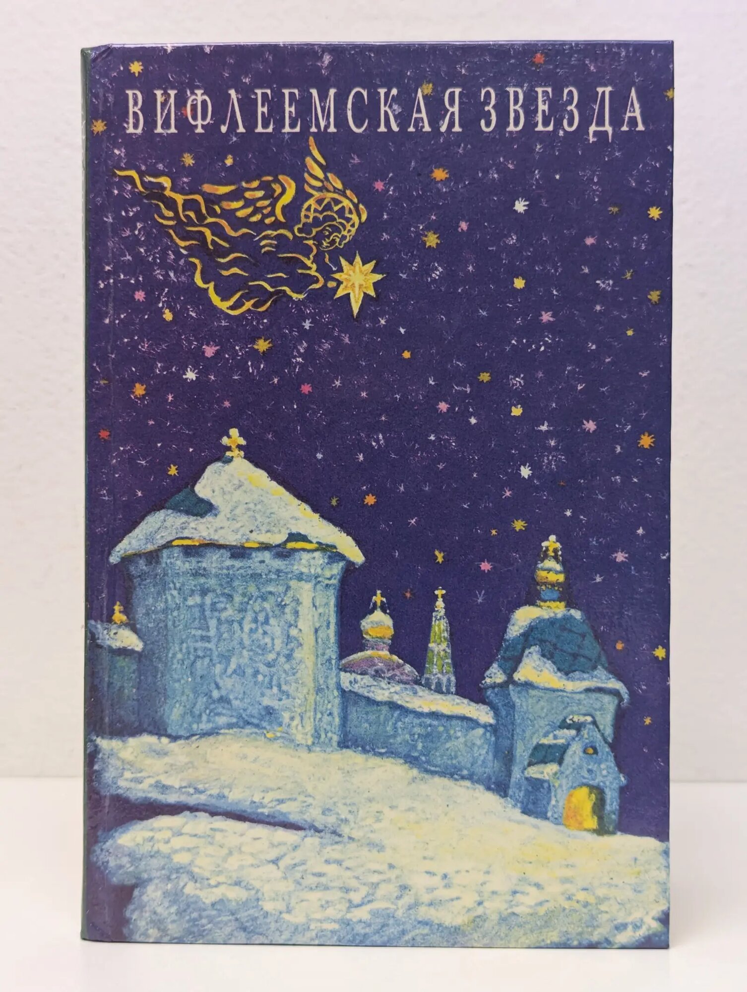 Вифлеемская звезда Сборник 1993